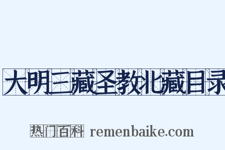 大明三藏圣教北藏目录是什么意思的图片